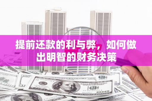 北林提前还款的利与弊，如何做出明智的财务决策