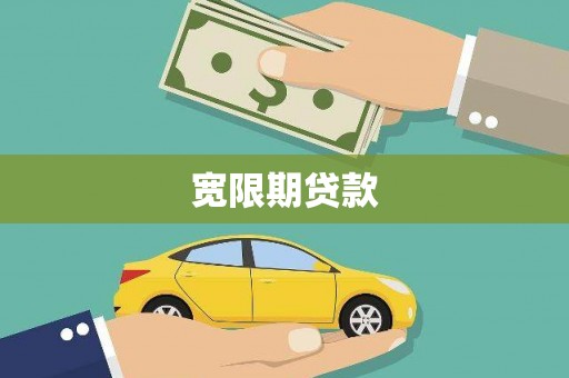 北林宽限期贷款