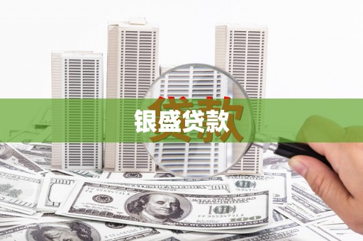 北林银盛贷款