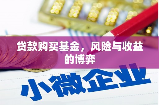北林贷款购买基金，风险与收益的博弈