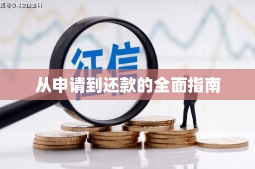 北林从申请到还款的全面指南