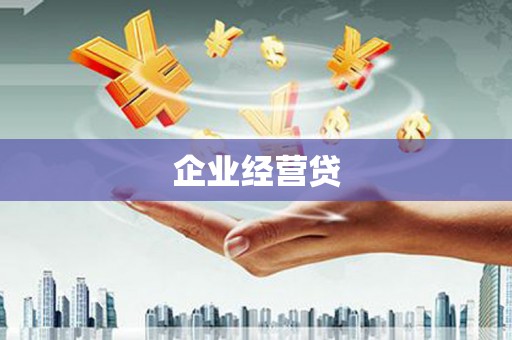 北林企业经营贷