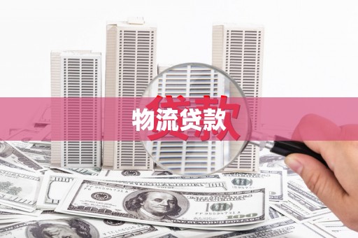 北林物流贷款