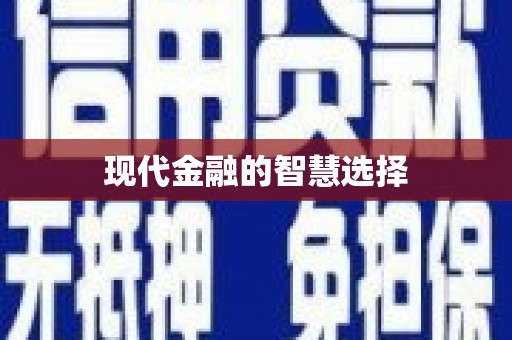 北林现代金融的智慧选择