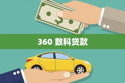 北林360 数科贷款