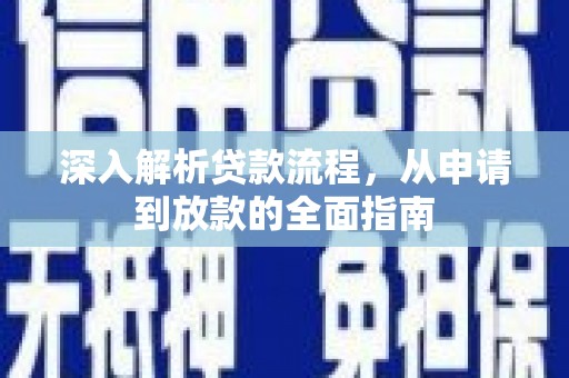 北林深入解析贷款流程，从申请到放款的全面指南