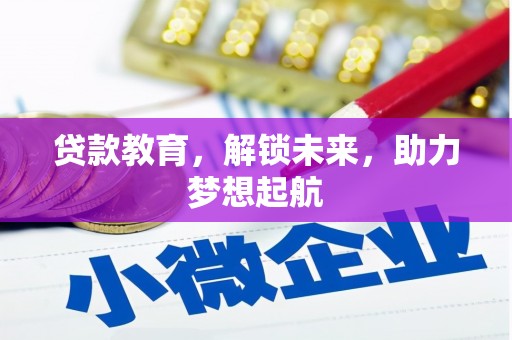 北林贷款教育，解锁未来，助力梦想起航