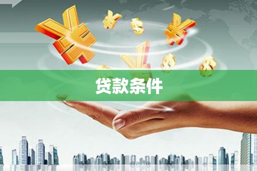 北林贷款条件