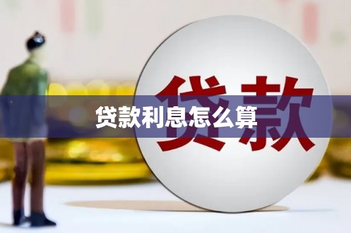 北林贷款利息怎么算