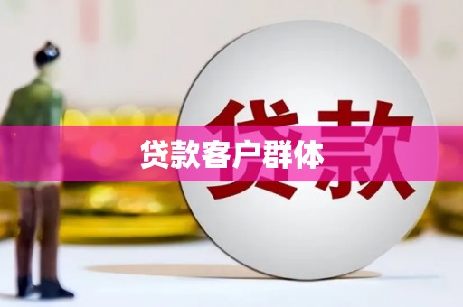 北林贷款客户群体
