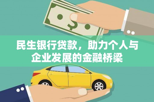 北林民生银行贷款，助力个人与企业发展的金融桥梁