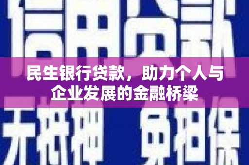 北林民生银行贷款，助力个人与企业发展的金融桥梁