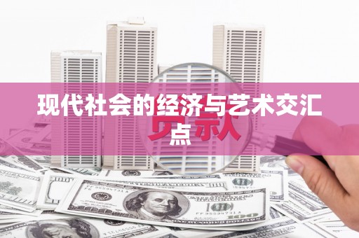 北林现代社会的经济与艺术交汇点