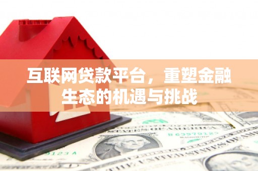 北林互联网贷款平台，重塑金融生态的机遇与挑战