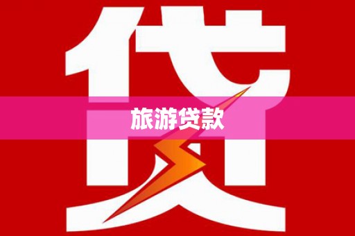 北林旅游贷款