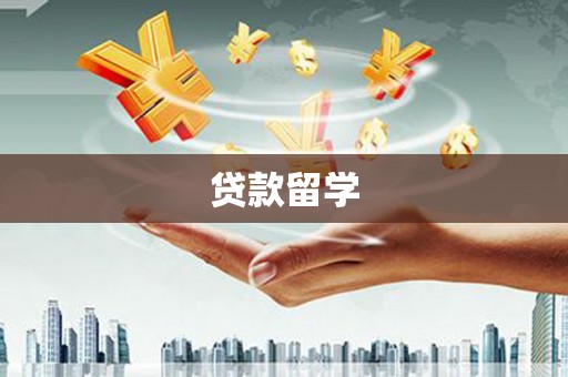 北林贷款留学