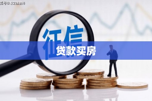 北林贷款买房