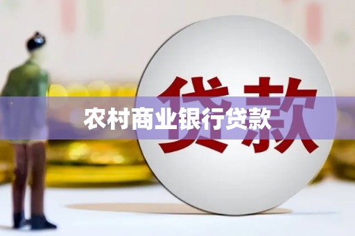 北林农村商业银行贷款