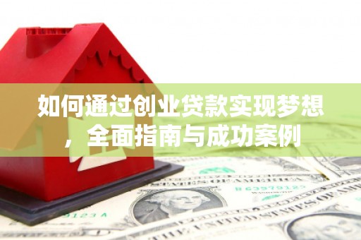 北林如何通过创业贷款实现梦想，全面指南与成功案例