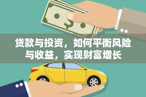 北林贷款与投资，如何平衡风险与收益，实现财富增长