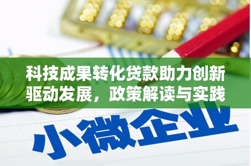 北林科技成果转化贷款助力创新驱动发展，政策解读与实践探索