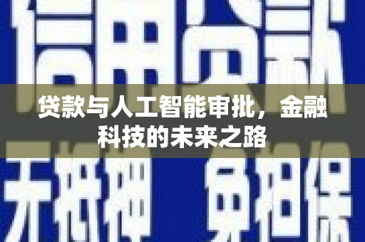 北林贷款与人工智能审批，金融科技的未来之路