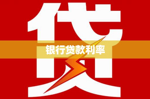 北林银行贷款利率