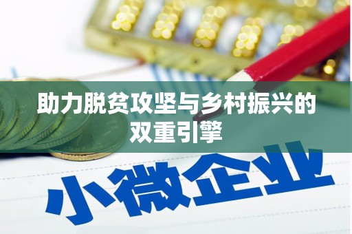北林助力脱贫攻坚与乡村振兴的双重引擎