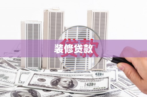 北林装修贷款