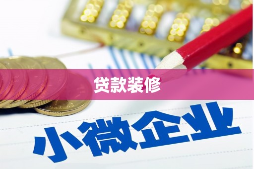 北林贷款装修