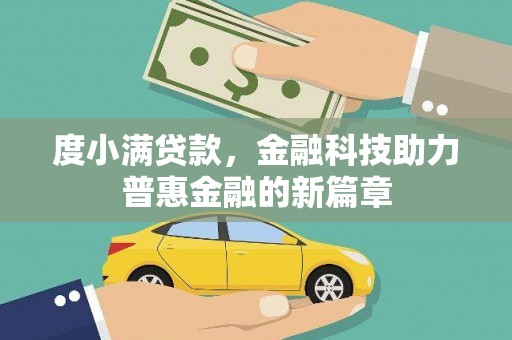 北林度小满贷款，金融科技助力普惠金融的新篇章