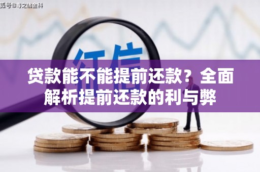 北林贷款能不能提前还款？全面解析提前还款的利与弊