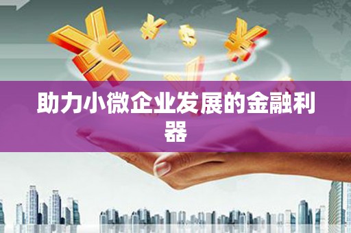 北林助力小微企业发展的金融利器