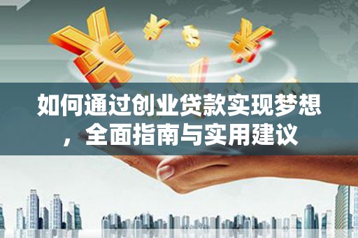 北林如何通过创业贷款实现梦想，全面指南与实用建议