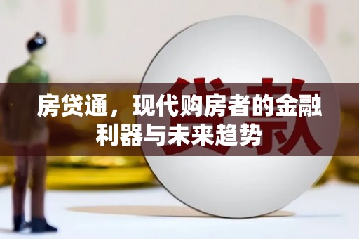 北林房贷通，现代购房者的金融利器与未来趋势