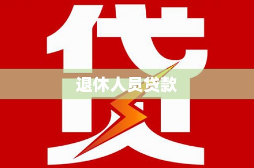 北林退休人员贷款