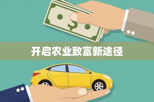 北林开启农业致富新途径