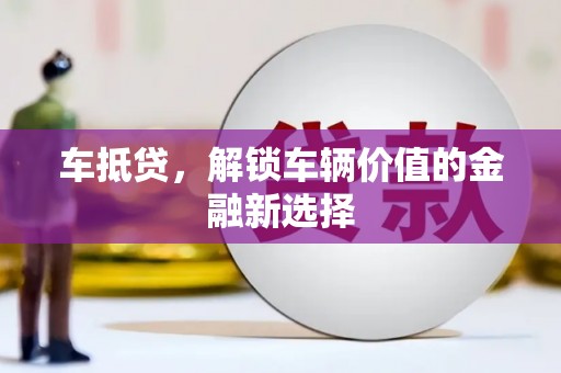北林车抵贷，解锁车辆价值的金融新选择