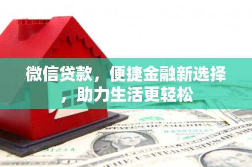 北林微信贷款，便捷金融新选择，助力生活更轻松