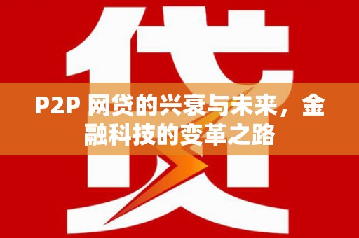 北林P2P 网贷的兴衰与未来，金融科技的变革之路