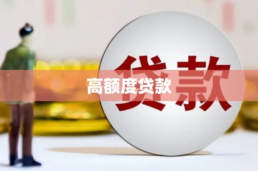 北林高额度贷款