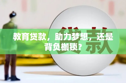 北林教育贷款，助力梦想，还是背负枷锁？