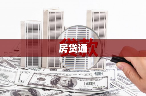 北林房贷通