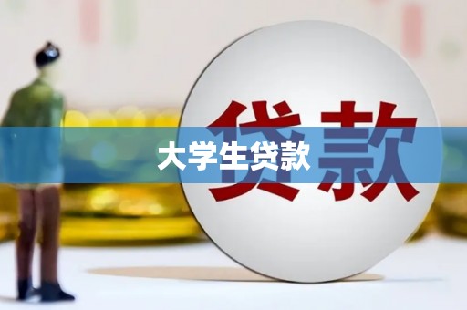 北林大学生贷款