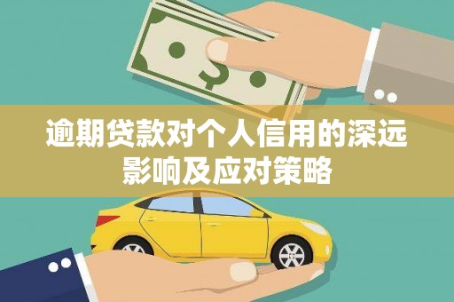 北林逾期贷款对个人信用的深远影响及应对策略