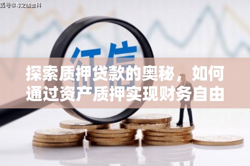 北林探索质押贷款的奥秘，如何通过资产质押实现财务自由