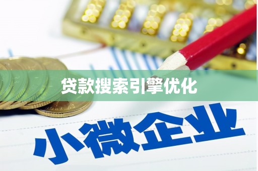 北林贷款搜索引擎优化