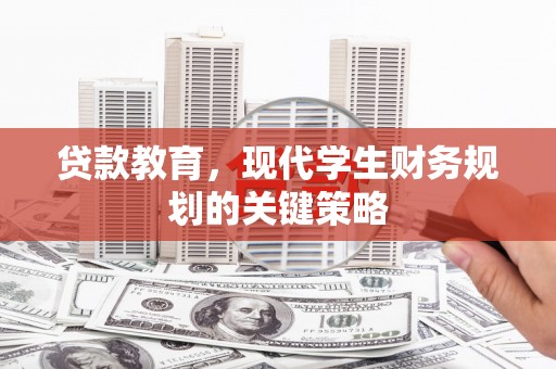 北林贷款教育，现代学生财务规划的关键策略