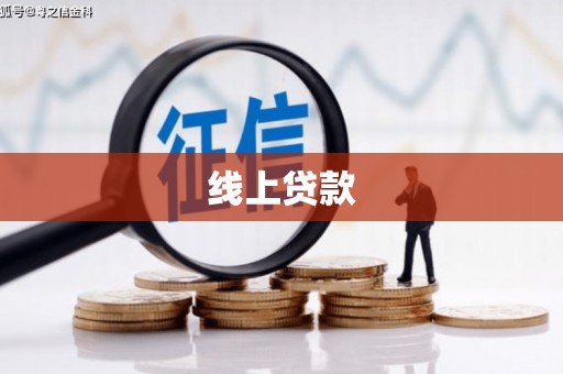 北林线上贷款