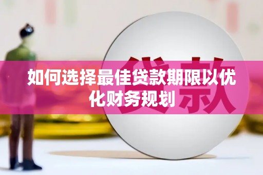 北林如何选择最佳贷款期限以优化财务规划